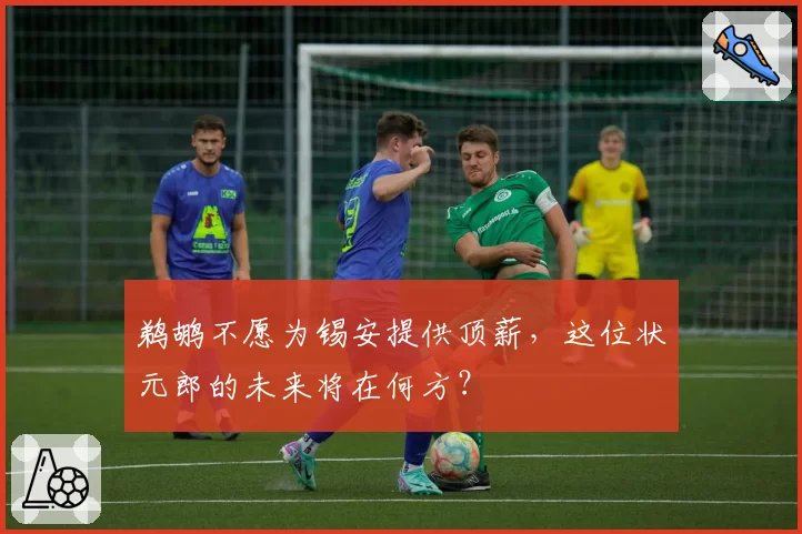 鹈鹕不愿为锡安提供顶薪，这位状元郎的未来将在何方？