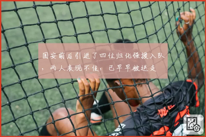 国安前后引进了四位归化强援入队,两人表现不佳,已早早被送走