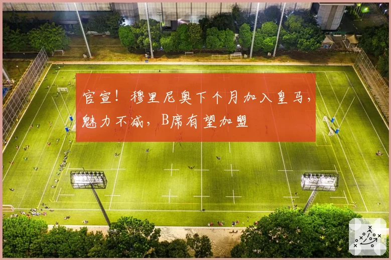 官宣!穆里尼奥下个月加入皇马,魅力不减,B席有望加盟