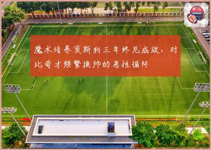 魔术培养莫斯利三年终见成效，对比奇才频繁换帅的恶性循环