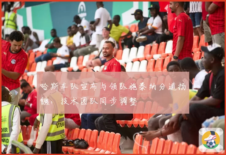 哈斯车队宣布与领队施泰纳分道扬镳，技术团队同步调整