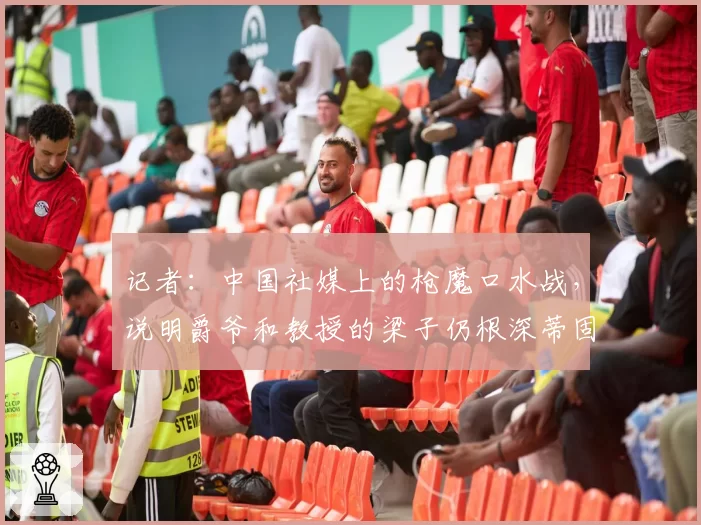 记者：中国社媒上的枪魔口水战，说明爵爷和教授的梁子仍根深蒂固