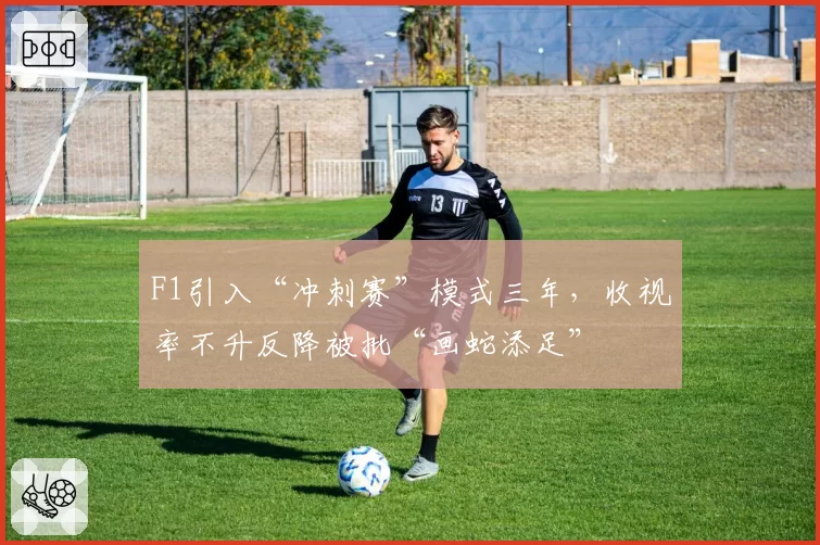 F1引入“冲刺赛”模式三年,收视率不升反降被批“画蛇添足”