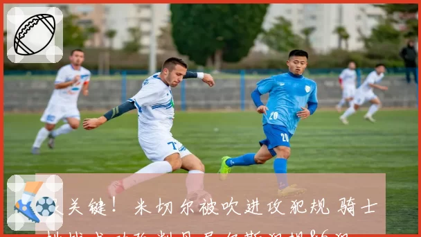 很关键!米切尔被吹进攻犯规 骑士挑战成功改判丹尼尔斯犯规&6犯