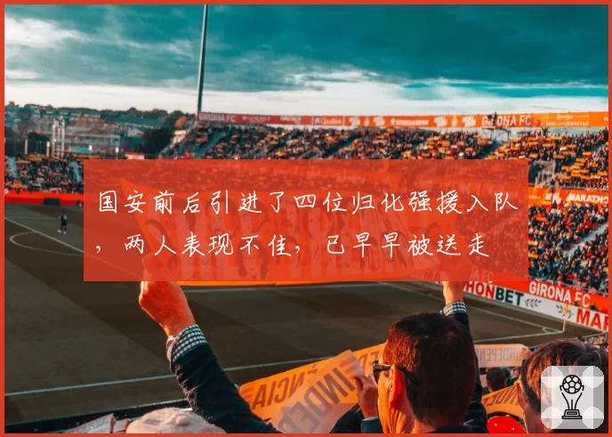 国安前后引进了四位归化强援入队,两人表现不佳,已早早被送走